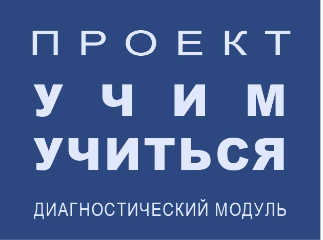 Проект "Учим учиться"
